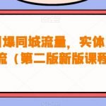 30天引爆同城流量，实体店同城引流（第二版新版课程）