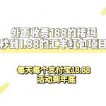 （7232期）外面收费188接码无限秒到1.88汇丰红包项目 每天每个支付宝18.88 活动到年底