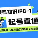 （7231期）视频号知识IP0-1起号直通车 平台差异一次讲透 入局分析打法指南 实战案例..