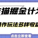 外面卖980的创作猫掘金计划，一键操作玩法多样收益丰富，小白三天上手【揭秘】