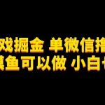 微信小游戏掘金，单微信撸100元大毛，上班摸鱼可以做，小白也能做【揭秘】