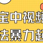 （7218期）支付宝中视频玩法暴力起号影视起号有播放即可获得收益（带素材）