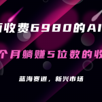 （7214期）外面收费6980的AI美女项目！每月躺赚5位数收益（教程+素材+工具）