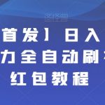 【全网首发】日入100＋快手暴力全自动刷视频撸红包教程
