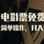 （7140期）抖音电影票免费授权，需求大简单操作，月入12000+（教程+素材打包）