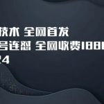 9月24最新技术全网首发，视频号连怼，全网收费1888分享