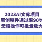 （7122期）2023AI文库项目，原创稿件通过率90%，无脑操作可批量放大