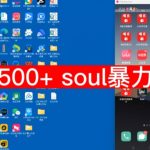 【项目船首发】日引500soul暴力群发项目拆解【揭秘】