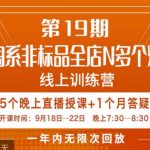 打造淘系非标全店N多个爆款线上课，​5天直播课