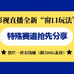 （7075期）影视直播全新“窗口玩法”特殊赛道抢先分享！摆烂一样有钱赚（附500G素材）