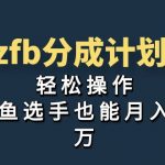 （7038期）独家首发！zfb分成计划，轻松操作，咸鱼选手也能月入过万