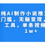 （7013期）纯AI制作小说推文，零门槛，无脑变现，附AI工具，单条视频变现1w+