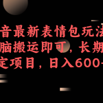 （6993期）某音最新表情包玩法，无脑搬运即可，长期稳定项目，日入600+