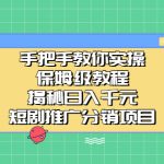 （6984期）手把手教你实操！保姆级教程揭秘日入千元的短剧推广分销项目