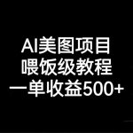 （6974期）AI美图项目，喂饭级教程，一单收益500+