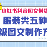 （6973期）小红书抖音图文带货服装类五种高级图文制作方法