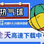 （6970期）苹果热气球（企业授权）微信多开-稳定防封