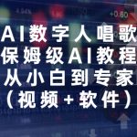 （6966期）AI数字人唱歌，保姆级AI教程，从小白到专家（视频+软件）