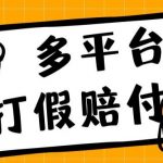 外面收费1688多平台打假赔FU简单粗暴操作日入1000+（仅揭秘）