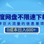 （6952期）某度网盘不限速下载，自带巨大流量的信息差项目，0成本日入600+(教程+软件)