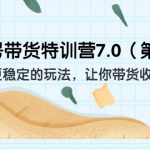 （6923期）养生号带货特训营7.0（第九期）收益更稳定的玩法 让你带货收益爆炸（11节）