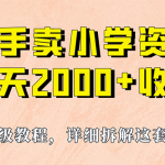 （6909期）我如何通过卖小学资料，实现单天2000+，实操项目，保姆级教程+资料+工具