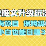 （6898期）利用AI作图撸小说推文 升级玩法 蓝海项目 保姆级教程 小白也能日赚300