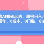 （6897期）旅游攻略AI搬砖玩法，单号日入几十，可多号操作，0成本，0门槛，小白.