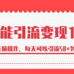 （6894期）绅白·万能引流变现1.0，简单无脑操作，每天可以引流50+到100+