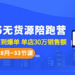 （6893期）小红书无货源陪跑营：从0-1从开店到爆单 单店30万销售额（更至8月-33节课）