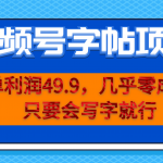 （6883期）一单利润49.9，视频号字帖项目，几乎零成本，一部手机就能操作，只要会写字