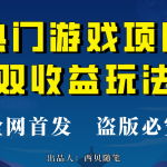 （6879期）热门游戏双收益项目玩法，每天花费半小时，实操一天500多（教程+素材）