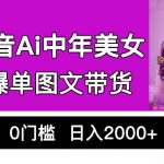 （6865期）抖音Ai中年美女爆单图文带货，最新玩法，0门槛发图文，日入2000+销量爆炸