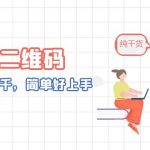 （6864期）AI绘画二维码，轻松日入上千，简单好上手，保姆级教学。
