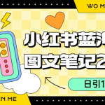 （6860期）小红书图文笔记2.0玩法，日引100+精准粉，卖小吃配方月入过10000（附配方）