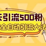 （6850期）3天引流500创业粉，抖音全自动引流大法，不风控