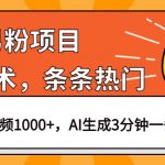 （6846期）男粉项目，最新技术视频条条热门，一条作品1000+AI生成3分钟一条