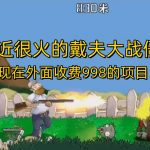 （6822期）外面收费998的项目，最近很火的戴夫大战僵尸，还没烂大街，现在玩定能吃肉