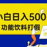 （6790期）打假维权项目，小白当天上手，一天日入500+（仅揭秘）