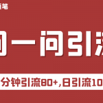 （6772期）微信问一问实操引流教程，20分钟引流80+，日引流1000+
