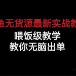 （6762期）闲鱼无货源最新实战教程，喂饭级教学，教你无脑出单