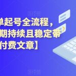 闲鱼7天爆单起号全流程，体验闲鱼长期持续且稳定带来的收入【付费文章】