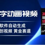 （6753期）普通人切入抖音的黄金赛道，软件自动生成文字动画视频 3天15个作品涨粉5000