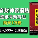 （6720期）抖音财神祝福壁纸号新玩法，2天涨1万粉，日入500+不用抖音实名可多号矩阵