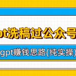 （6718期）用gpt洗稿过公众号原创以及gpt赚钱思路(纯实操)