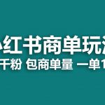 （6698期）小红书商单玩法，一周破千粉，商单接到手软，一单150-800