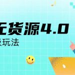 （6697期）咸鱼无货源4.0实操保姆级玩法