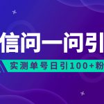（6678期）流量风口：微信问一问，可引流到公众号及视频号，实测单号日引流100+