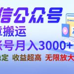 （6652期）微信公众号搬运文章单账号月收益3000+ 收益稳定 长期项目 无限放大