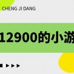 （6657期）收费12900的小游戏项目，单机收益30+，独家养号方法